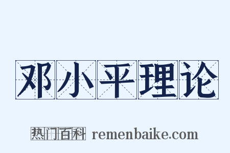 邓小平理论是什么意思的图片